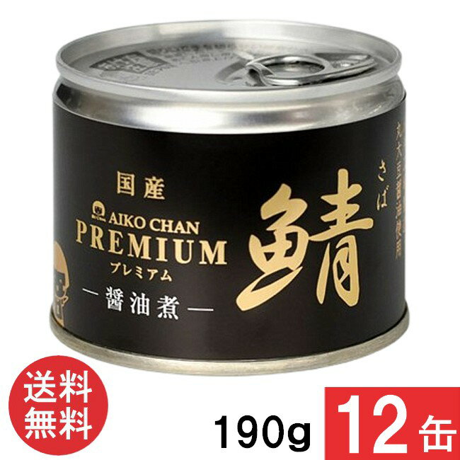 伊藤食品 あいこちゃんプレミアム 鯖醤油煮 190g×12缶 国産 さば缶 非常食 長期保存 鯖缶 サバ缶 缶詰 DHA EPA ビタミンD