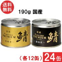送料無料 伊藤食品 あいこちゃんプレミアム さば缶 味噌煮 醤油煮 缶詰2種 各12缶 24缶セット
