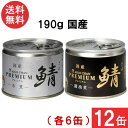 伊藤食品 あいこちゃんプレミアム さば缶 水煮 醤油煮 缶詰2種 各6缶 12缶セット
