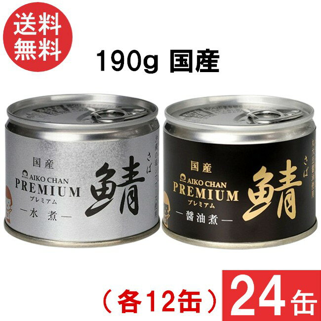 送料無料 伊藤食品 あいこちゃんプレミアム さば缶 水煮 醤油煮 缶詰2種 各12缶 24缶セット