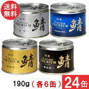 送料無料 伊藤食品 あいこちゃんプレミアム さば缶 味噌煮 水煮 醤油煮 水煮食塩不使用 缶詰4種 各6缶 24缶セット