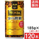 アサヒ飲料 ワンダ 金の微糖 185g缶 30本×4ケース 120本 アサヒ WONDA 送料無料(4)