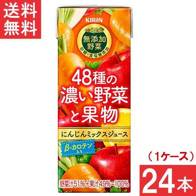 キリン 無添加野菜 48種の濃い野菜と果物 200ml 24本×1ケース にんじんミックスジュース