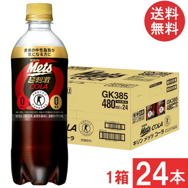 ■この商品のセット内容■ キリン メッツコーラ 480ml×1箱【24本】（特保 トクホ） ■配送について■ 送料：宅配便：送料無料 ※北海道、東北、沖縄のお客様は追加送料がかかります。何卒ご了承下さい。 ■製品情報■ 『特定保健用食品』 「食事から摂取した脂肪の吸収を抑え、血中中性脂肪の上昇を抑制する」 強炭酸でスカッとできる、甘すぎず後ギレの良い味わいで、 カロリーゼロなのに満足できるコーラらしい超刺激的なおいしさ。 ●許可表示：本品は、食事から摂取した脂肪の吸収を抑えて排出を増加させる 難消化性デキストリン（食物繊維）の働きにより、食後の中性脂肪の上昇を抑制するので、 脂肪の多い食事を摂りがちな方、食後の中性脂肪が気になる方の食生活の改善に役立ちます。 ●食生活は、主食、主菜、副菜を基本に、食事のバランスを。 リニューアルに伴い、パッケージ・内容等予告なく変更する場合がございます。予めご了承ください。