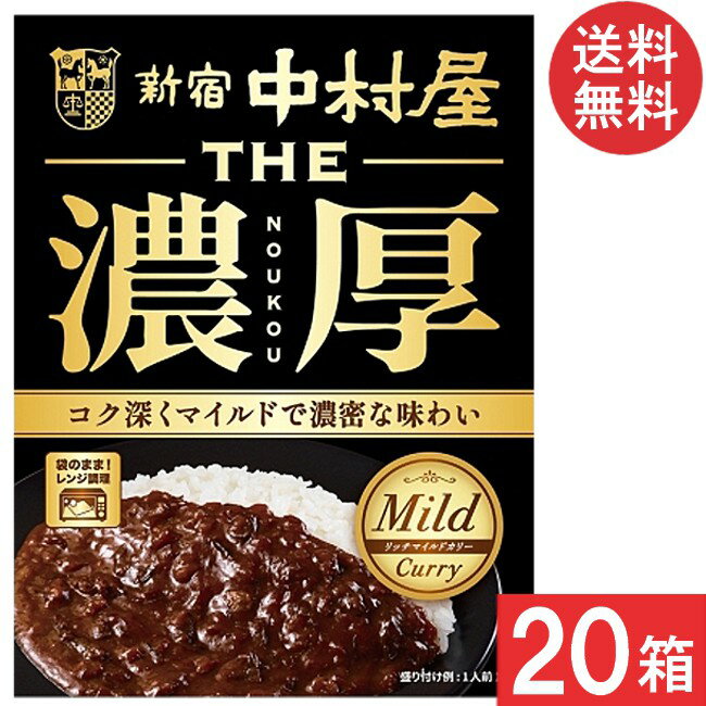 新宿中村屋 THE 濃厚 リッチマイルドカリー 160g 20箱(5箱×4ケース)