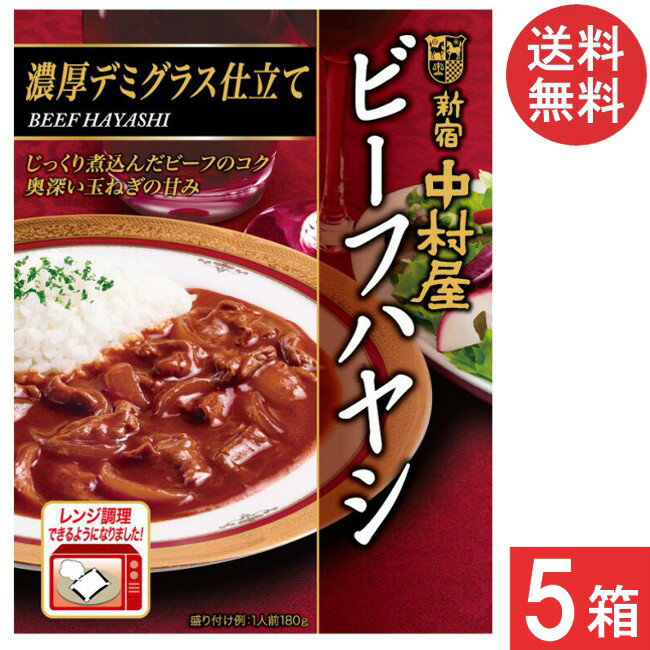 新宿中村屋 ビーフハヤシ 濃厚デミグラス仕立て 180g×5箱