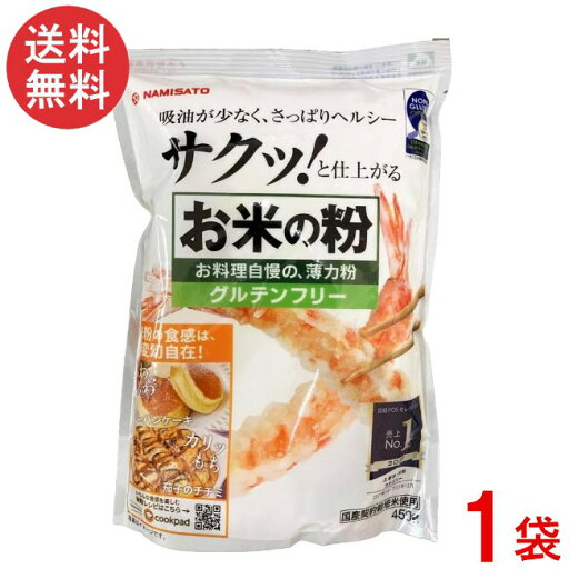 波里 お米の粉 お料理自慢の薄力粉 450g×1袋 米粉 国産 無添加 グルテンフリー 波里 お米の粉 お料理自慢の薄力粉 450g×1袋 米粉 国産 無添加 グルテンフリー