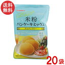 波里 米粉パンケーキミックス 200g×20袋 グルテンフリー アルミフリー
