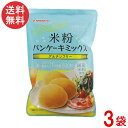 波里 米粉パンケーキミックス 200g×3袋 グルテンフリー アルミフリー