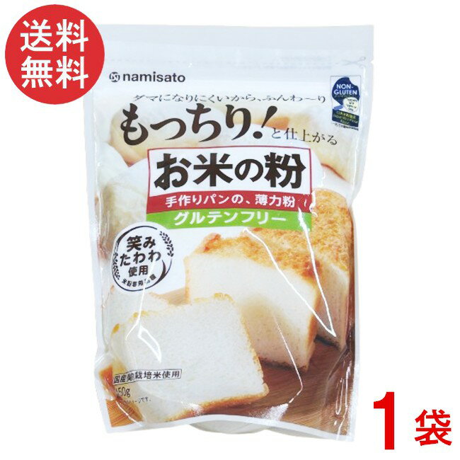 波里 お米の粉 手作りパンの薄力粉 450gx1袋 グルテンフリー 国産 米粉 無添加