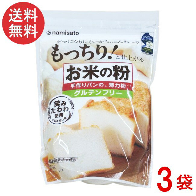 波里 お米の粉 手作りパンの薄力粉 450gx3袋 グルテンフリー 国産 米粉 無添加