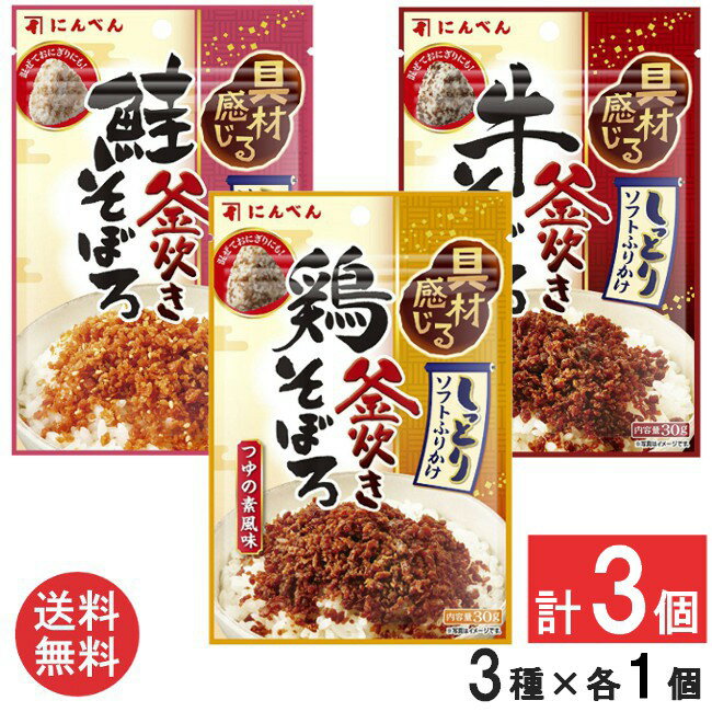 にんべん 大人気のそぼろふりかけ3種セット(鶏そぼろ ・牛そぼろ・鮭そぼろ) 30g×各1個