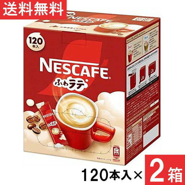 ネスカフェ エクセラ ふわラテ スティックコーヒー 120本×2箱