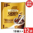 ネスカフェ ゴールドブレンド ポーション甘さ控えめ 18個×12袋