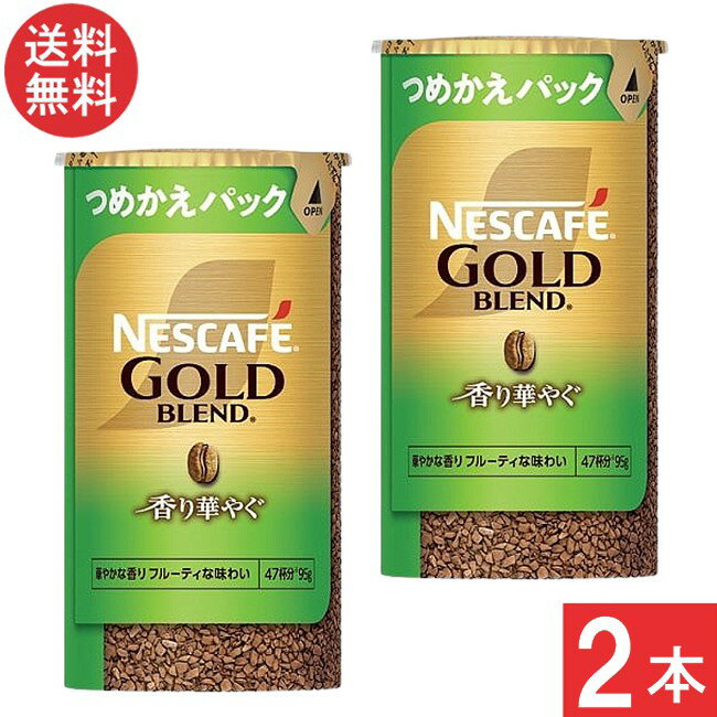 ネスカフェ ゴールドブレンド 香り華やぐ エコ&システムパック 95g ×2本 つめかえパック