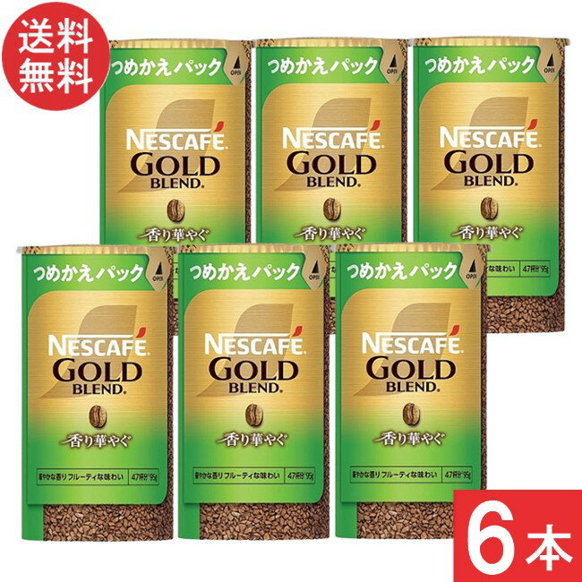 ネスカフェ ゴールドブレンド 香り華やぐ エコ&システムパック 95g ×6本 つめかえパック