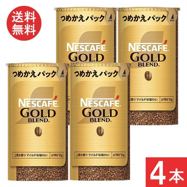 ネスカフェ ゴールドブレンド エコ&システムパック 95g×4本セット