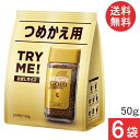 送料無料 ネスレ ネスカフェ ゴールドブレンド 詰替用 50g×6袋