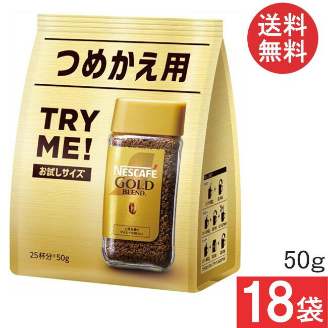 送料無料 ネスレ ネスカフェ ゴールドブレンド 詰替用 50g×18袋