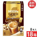 送料無料 ネスカフェ ゴールドブレンド スティック 香る上質カフェラテ コク深め【7g×8本入】×18箱