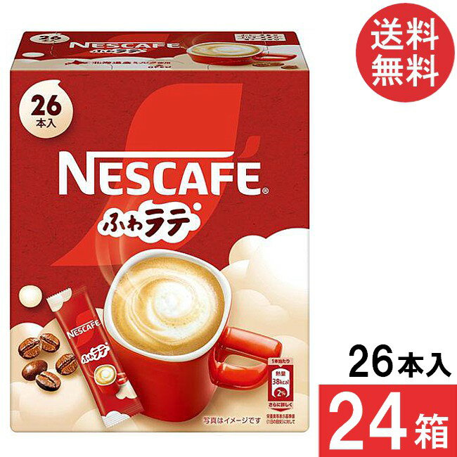 送料無料 ネスレ ネスカフェ ふわラテ スティックコーヒー 26本×24箱