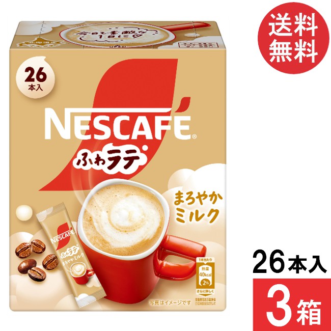 送料無料 ネスレ ネスカフェ まろやかミルク スティックコーヒー 26本×3箱