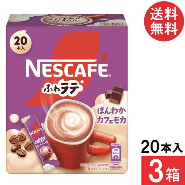 送料無料 ネスレ ネスカフェ ふわラテ ほんわかカフェモカ 20本×3箱 スティックコーヒー