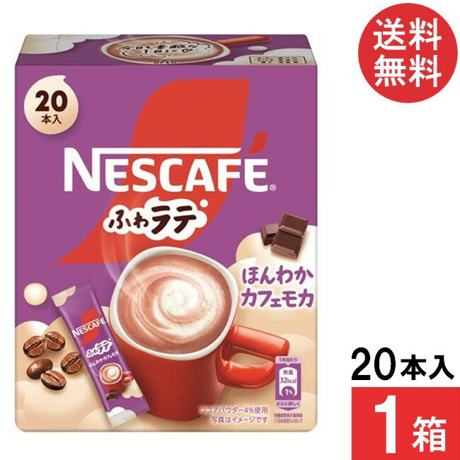 送料無料 ネスレ ネスカフェ ふわラテ ほんわかカフェモカ 20本×1箱 スティックコーヒー
