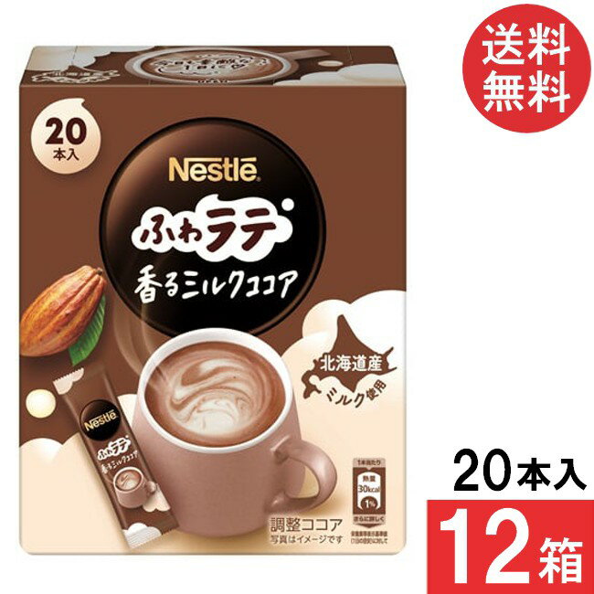 ■この商品のセット内容■ ネスレ ふわラテ 香るミルクココア 20P×12箱 ■配送について■ 送料：宅配便：送料無料 ※配送地域により追加送料がかかります。何卒ご了承下さい。 ※こちらの商品は注文商品となりますので発送までにお時間をいただきます。 ■製品情報■ 「ネスレ ふわラテ 香るミルクココア」は豊かなカカオの香りが引き立つ、 まろやかなミルク感とほんのりした甘さのミルクココアです。 シルクのようなきめ細やかなふわっとした泡とクリーミーな味わい。 北海道産ミルクの味わいがほっとする一杯。 おいしさの秘密は、ネスレの技術。 「ネスカフェ ふわラテ シリーズ」はネスレの技術により開発された「シルキークレマ製法」を採用。 この製法で作られたクリーミング パウダーを使用することにより、お湯をそそぐだけの手軽さでもきめ細かい泡立ちのクレマを実現。 カフェで楽しむようななめらかな口当たりが楽しめます。 スティックタイプなので、持ち運びにも便利な1品です。 ■原材料名 ココアパウダー（ココアバター10～12％）（ガーナ製造）、コーンシロップ、植物油脂、乳糖、脱脂粉乳、デキストリン、食塩、カゼイン／pH調整剤、カゼインNa、甘味料（スクラロース） ■栄養成分表示：【1本（6.6g）当たり】 熱量：30kcal、たんぱく質0.8g 脂質1.3g 炭水化物3.7g 食塩相当量0.17g リニューアルに伴い、パッケージ・内容等予告なく変更する場合がございます。予めご了承ください。
