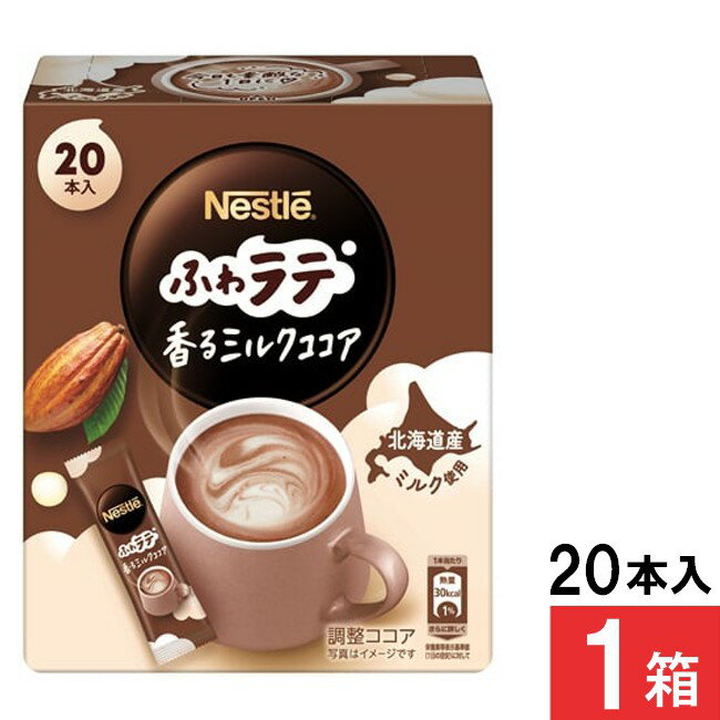 ■この商品のセット内容■ ネスレ ふわラテ 香るミルクココア 20P×1箱 ■配送について■ 宅配便：送料別 ※こちらの商品は注文商品となりますので発送までにお時間をいただきます。 ■製品情報■ 「ネスレ ふわラテ 香るミルクココア」は豊かなカカオの香りが引き立つ、 まろやかなミルク感とほんのりした甘さのミルクココアです。 シルクのようなきめ細やかなふわっとした泡とクリーミーな味わい。 北海道産ミルクの味わいがほっとする一杯。 おいしさの秘密は、ネスレの技術。 「ネスカフェ ふわラテ シリーズ」はネスレの技術により開発された「シルキークレマ製法」を採用。 この製法で作られたクリーミング パウダーを使用することにより、お湯をそそぐだけの手軽さでもきめ細かい泡立ちのクレマを実現。 カフェで楽しむようななめらかな口当たりが楽しめます。 スティックタイプなので、持ち運びにも便利な1品です。 ■原材料名 ココアパウダー（ココアバター10～12％）（ガーナ製造）、コーンシロップ、植物油脂、乳糖、脱脂粉乳、デキストリン、食塩、カゼイン／pH調整剤、カゼインNa、甘味料（スクラロース） ■栄養成分表示：【1本（6.6g）当たり】 熱量：30kcal、たんぱく質0.8g 脂質1.3g 炭水化物3.7g 食塩相当量0.17g リニューアルに伴い、パッケージ・内容等予告なく変更する場合がございます。予めご了承ください。