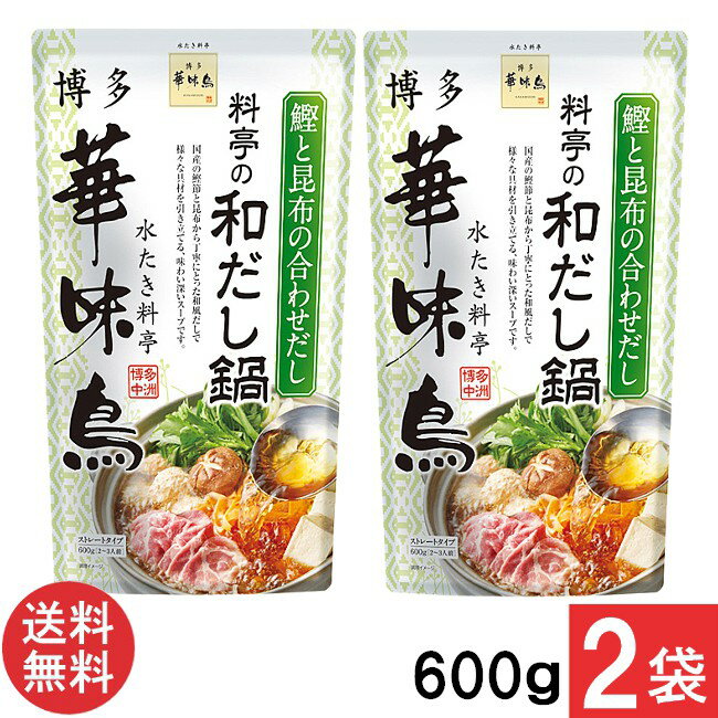 トリゼンフーズ 博多華味鳥 料亭の和だし鍋600g×2袋