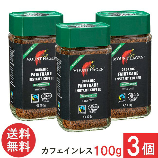 マウントハーゲン オーガニック フェアトレード カフェインレス インスタントコーヒー 100g×3個