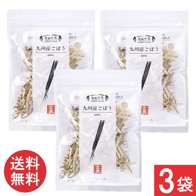 吉良食品 乾燥野菜 九州産 ごぼう 35g×3袋 送料無料