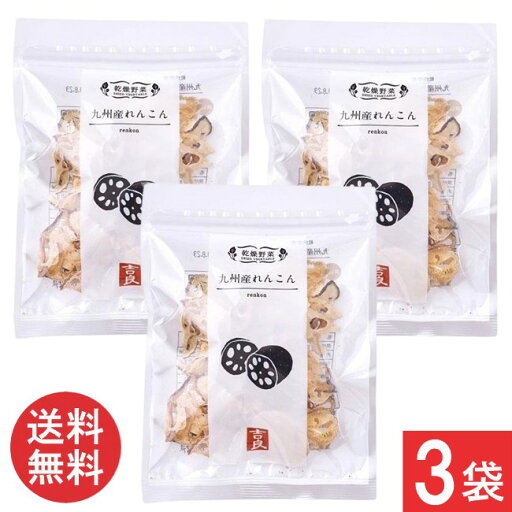 吉良食品 乾燥野菜 九州産 れんこん 30g×3袋 送料無料 吉良食品 乾燥野菜 九州産 れんこん 30g×3袋 送料無料