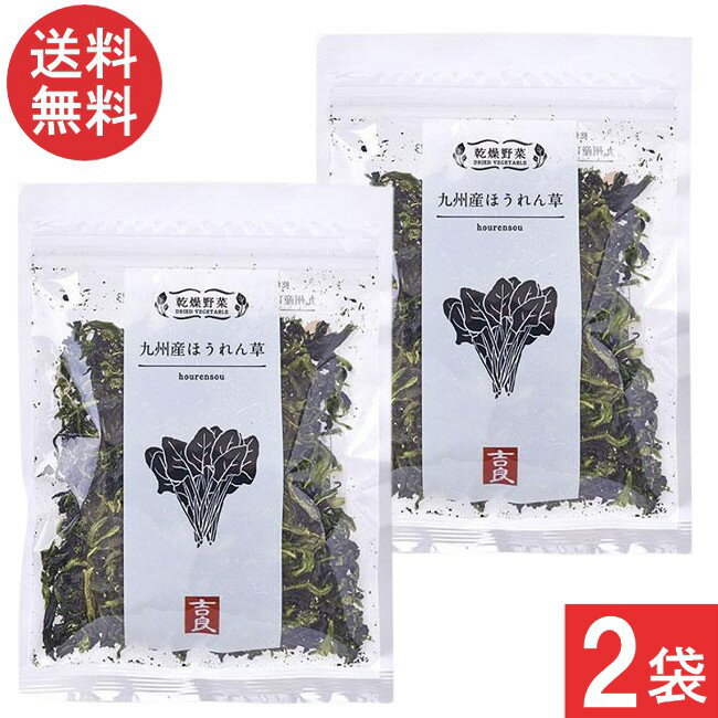 吉良食品 乾燥野菜 九州産 ほうれん草 40g×2袋 送料無料