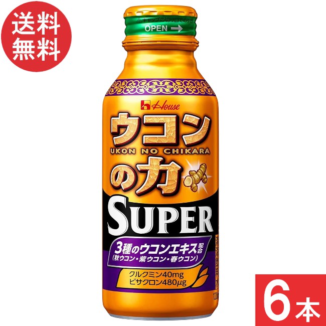 送料無料 ハウスウェルネス ウコンの力 スーパー 120ml×6本