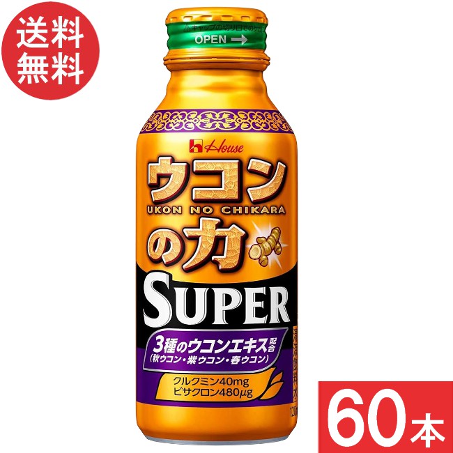 送料無料 ハウスウェルネス ウコンの力 スーパー 120ml×60本