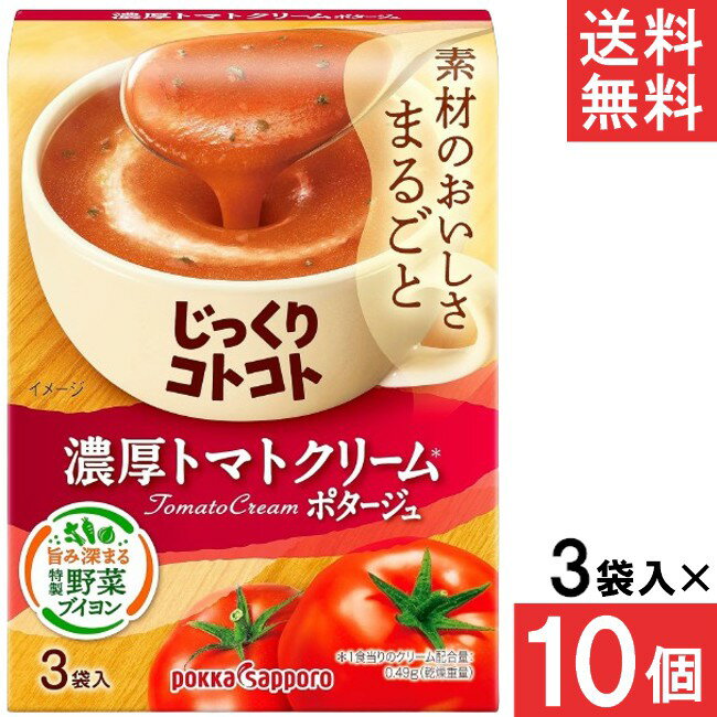 ポッカサッポロ じっくりコトコト 濃厚トマトクリームポタージュ 3袋入 10個