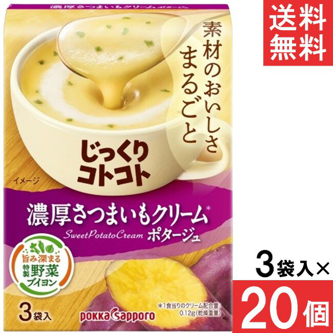 ■この商品のセット内容■ ポッカサッポロ じっくりコトコト 濃厚さつまいもクリームポタージュ 3袋入×20個 ■配送について■ 送料：宅配便：送料無料 ■製品情報■ さつまいもがたっぷりとけこんだ、濃厚クリーミーなさつまいもクリームポタージュです。 コクのある甘みとほくほくしたくちあたりで、素材のおいしさをまるごと味わえます。 たまねぎやキャベツの芯も活用した特製野菜ブイヨンも濃厚さのヒミツ。 ＊1食当りの配合量：クリーム0.12g ■原材料：砂糖（国内製造）、ホエイパウダー、さつまいもパウダー、クリーミングパウダー、じゃがいもパウダー、麦芽糖、クリーム加工品、野菜ブイヨン、食塩、じゃがいもエキス加工品、粉末発酵調味料、うきみ（乾燥パセリ）／増粘剤（加工でん粉、グァーガム）、セルロース、調味料（アミノ酸等）、着色料（カロチノイド）、香料、（一部に小麦・乳成分・大豆を含む） リニューアルに伴い、パッケージ・内容等予告なく変更する場合がございます。予めご了承ください。