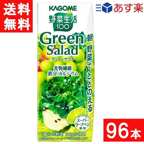 カゴメ 野菜生活100 グリーンサラダ 200ml 24本×4ケース 96本