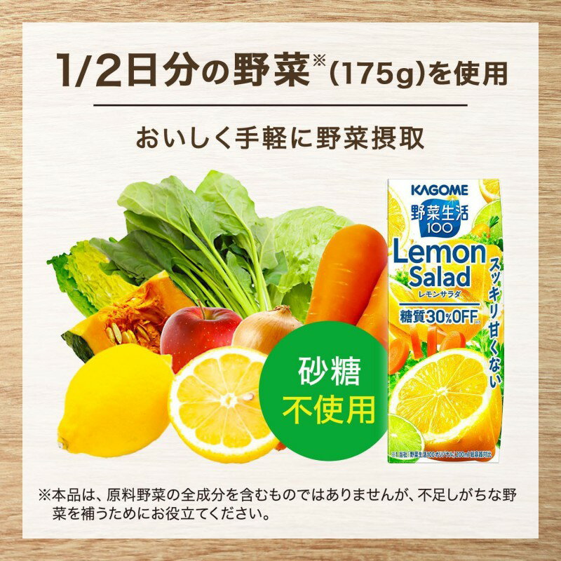 カゴメ 野菜生活100 レモンサラダ 200ml 24本 1ケース 3