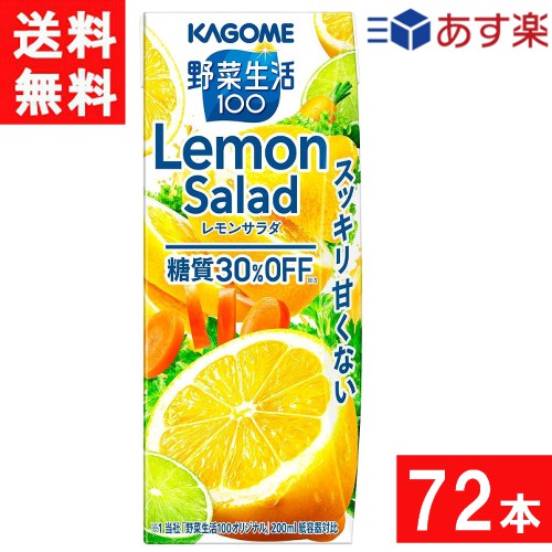 カゴメ 野菜生活100 レモンサラダ 200ml 24本×3ケース 72本