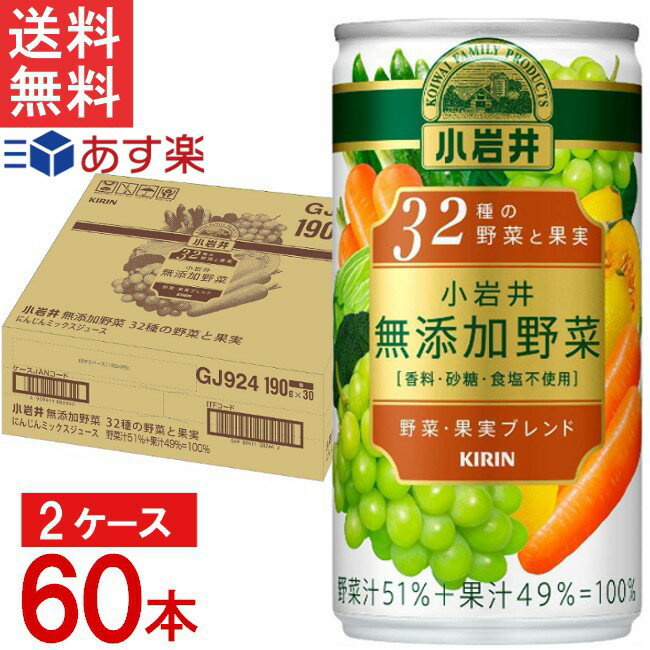 キリン 小岩井 無添加野菜 32種の野菜と果実 缶 190g×30本入×2ケース 合計60本