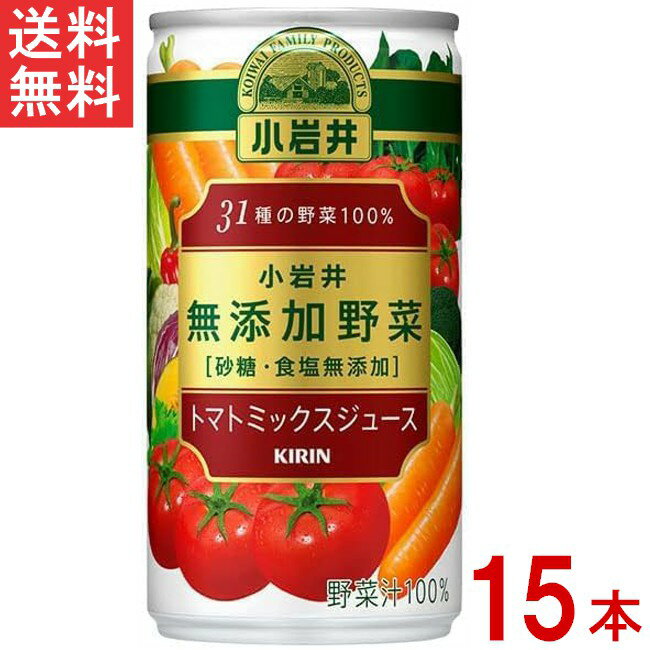 キリン 小岩井 無添加野菜 31種の野菜100% 缶 190g 15本セット