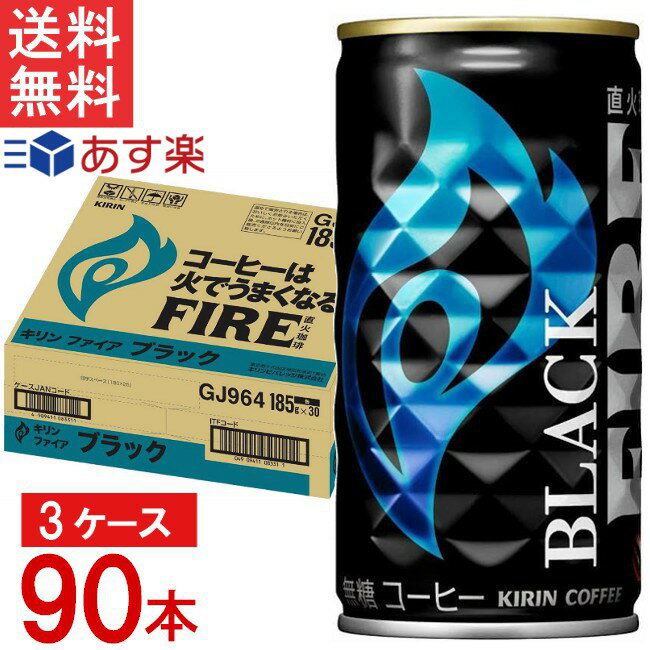 キリン ファイア ブラック 無糖 185g×30本×3ケース 合計90本 送料無料 KIRIN