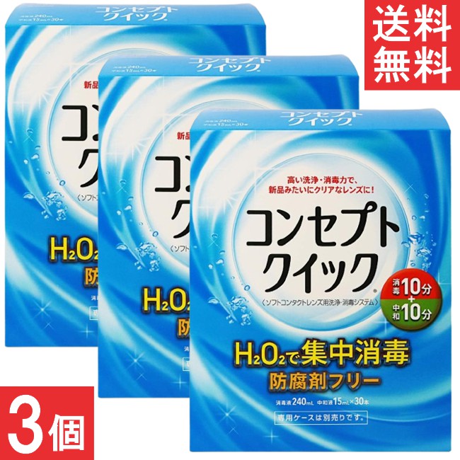 ■この商品のセット内容■ AMO コンセプトクイック (消毒液240ml×1本＋中和液×30本）×3個 ■配送について■ 送料：宅配便：送料無料 ※北海道、東北、沖縄のお客様は追加送料がかかります。何卒ご了承下さい。 ■製品情報■ ●消毒10分+中和10分で完了の快速ケア。 10分間以上しっかり消毒した後は、液を入れかえて10分間以上の放置でケア完了。短い時間でも、レンズをしっかりケアします。 ●H2O2のチカラでレンズをしっかり消毒・洗浄。 H2O2の高い性独力がレンズをしっかりクリアに。レンズをいつも清潔にします。 ●防腐剤・界面活性剤フリー。大切な瞳に安心。 コンセプトクイックには防腐剤・界面活性剤が入っていません。デリケートな瞳にもやさしい処方です。 ■広告文責■ ■広告文責 ： アムズ ■TEL ： 092-292-3845 ■製造国 ：海外製 ■製造販売元 ： AMO ■区分 ： 医薬部外品