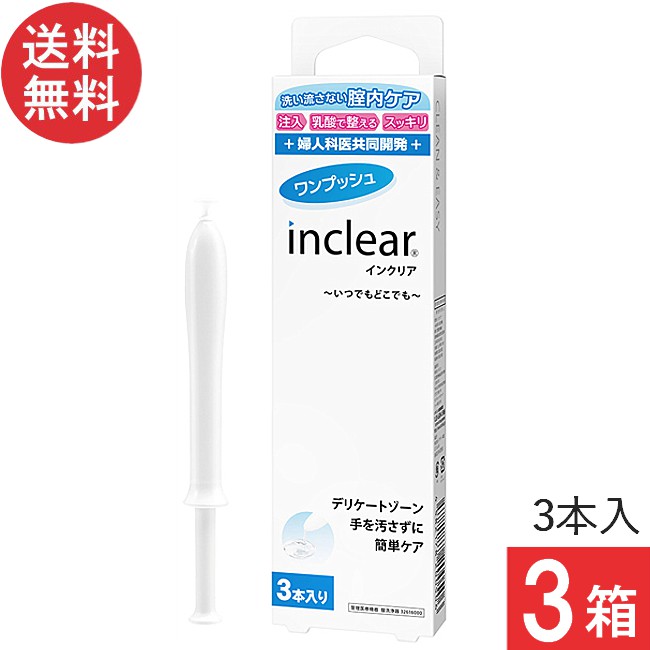 Rakuten - インクリア(3本入)×3箱 送料無料 膣洗浄 inclear デリケートゾーン ニオイ おりもの対策ジェル 正規品