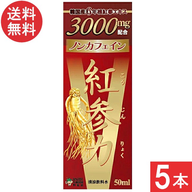 紅参力 紅参ドリンクV 50ml ×5本 送料無料