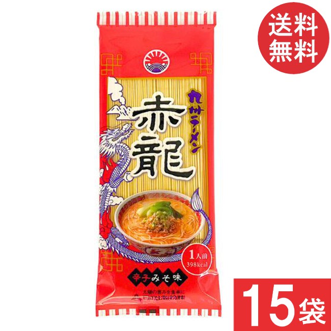 送料無料 日の出製粉 赤龍ラーメン 辛子みそ味 125g 15個 袋麺 レトルト インスタント 食材 和食材 みそ味 ラーメン 即席めん 日の出製粉