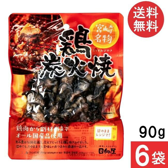 ■配送について■ ※本商品はゆうパケットにて全国送料無料商品です。 ポストに入らなかった場合のお届け場所指定の ご協力をお願いします。 直接受け取りご希望の場合は【08_宅配便へ変更(追加送料400円)】 をご選択ください。 ■この商品のセット内容■ 宮崎名物 日向屋 鶏炭火焼 90g 6袋 ■製品情報■ 宮崎の郷土料理、鶏炭火焼です。旨み豊かな国産親鶏を使用しています。 日向屋オリジナル塩胡椒・にんにく・ローストオニオンで味付けし、味をしっかりと馴染ませた後、強力な炎で一気に焼き上げました。 熟成された鶏の旨みと炭火の香ばしさが美味しい一品です。 化学調味料・保存料・合成着色料不使用でありながら常温保存ができ、とても便利。 湯煎やレンジで温めるだけで、本格的な味を楽しめます。 【注意事項】 商品リニューアルに伴い、パッケージ・内容等予告なく変更する場合がございます。予めご了承ください。